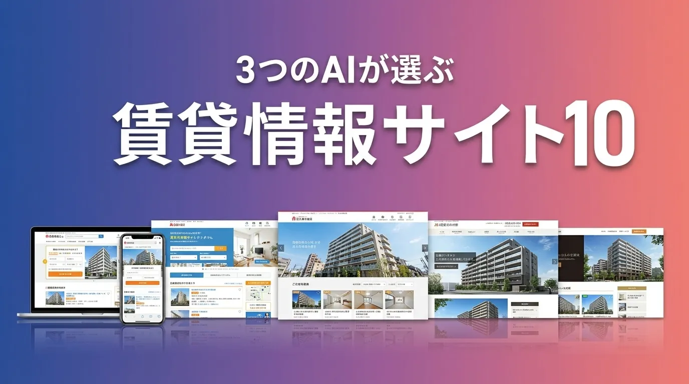 3つのAIが徹底評価。2026年5月版賃貸情報サイトおすすめAIランキング