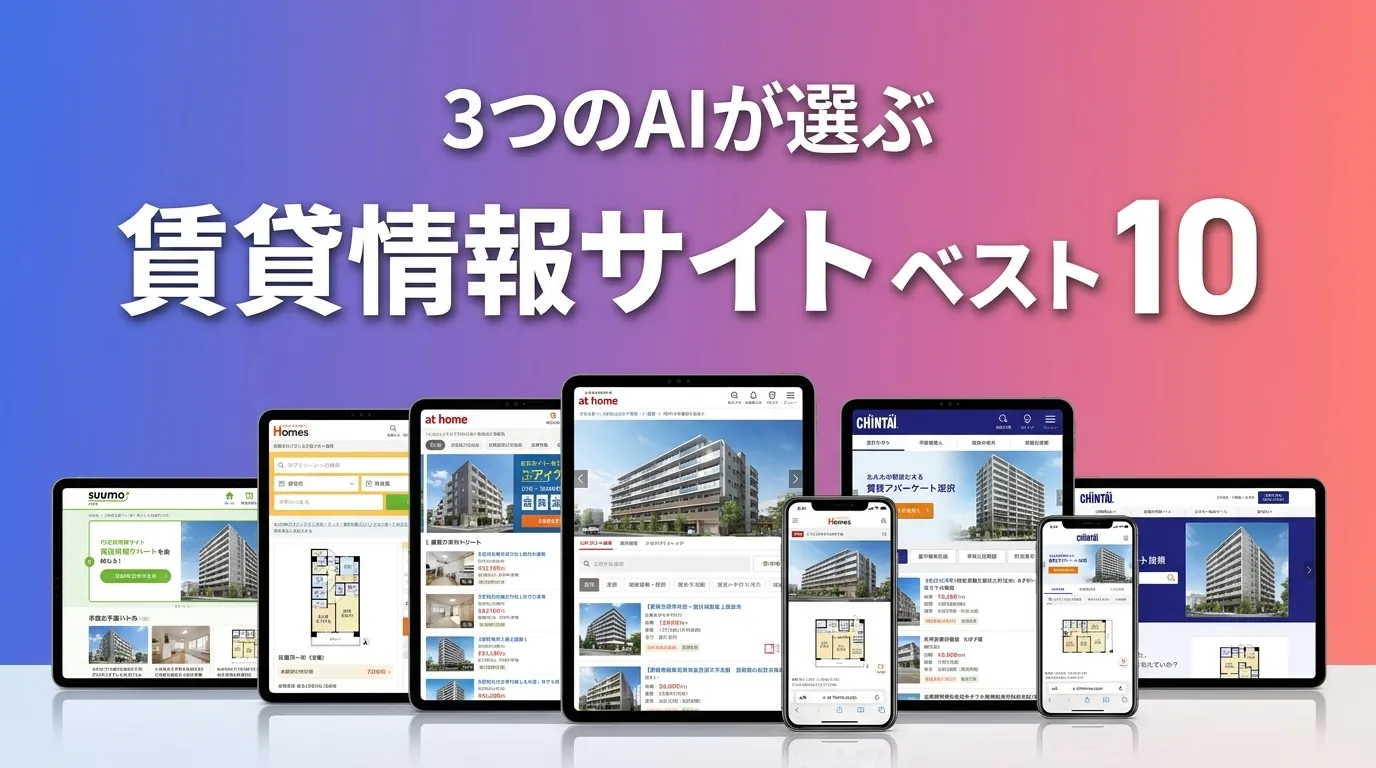 3つのAIが徹底評価。2026年6月版賃貸情報サイトおすすめAIランキング