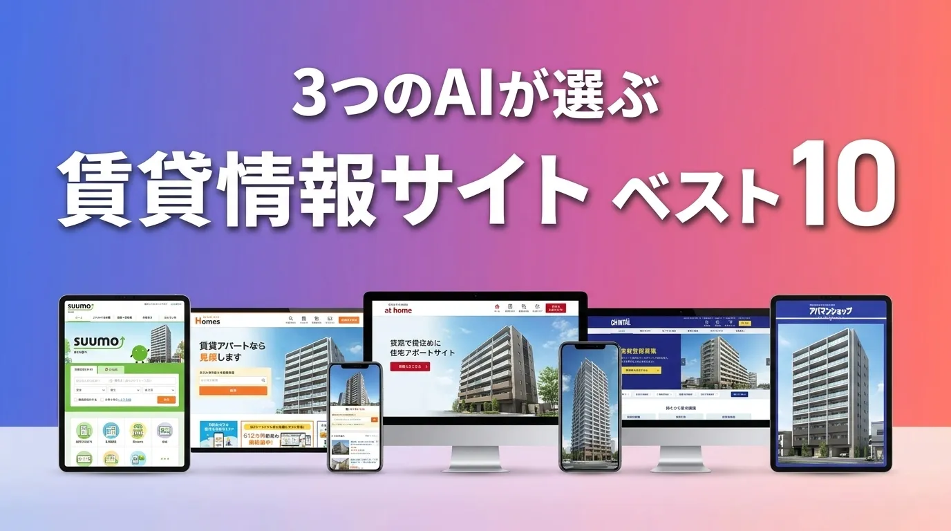 2026年8月版賃貸情報サイトおすすめAIランキング