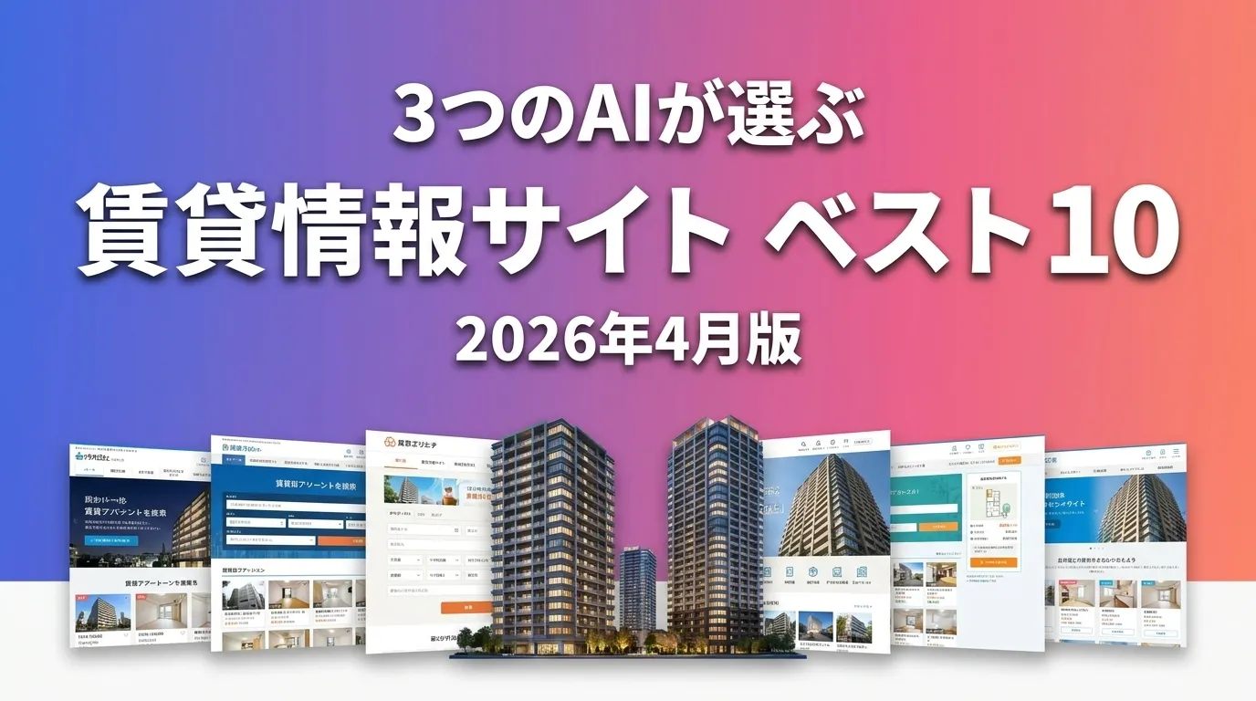 3つのAIが徹底評価。賃貸情報サイトおすすめAIランキング