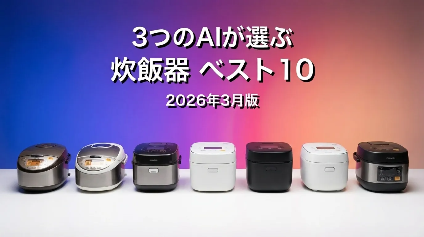 3つのAIが徹底評価。2026年4月版炊飯器おすすめAIランキング