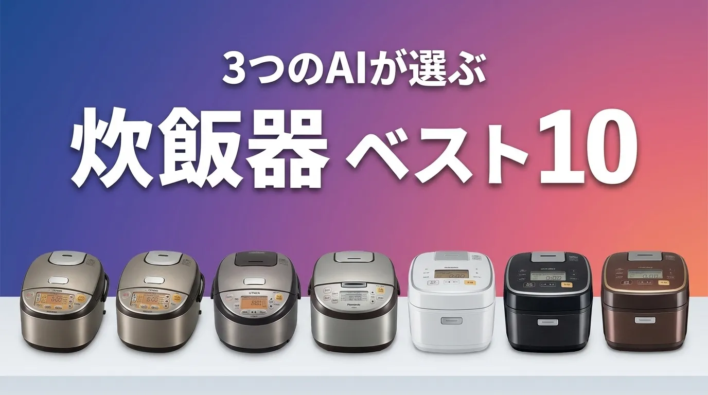 3つのAIが徹底評価。2026年6月版炊飯器おすすめAIランキング