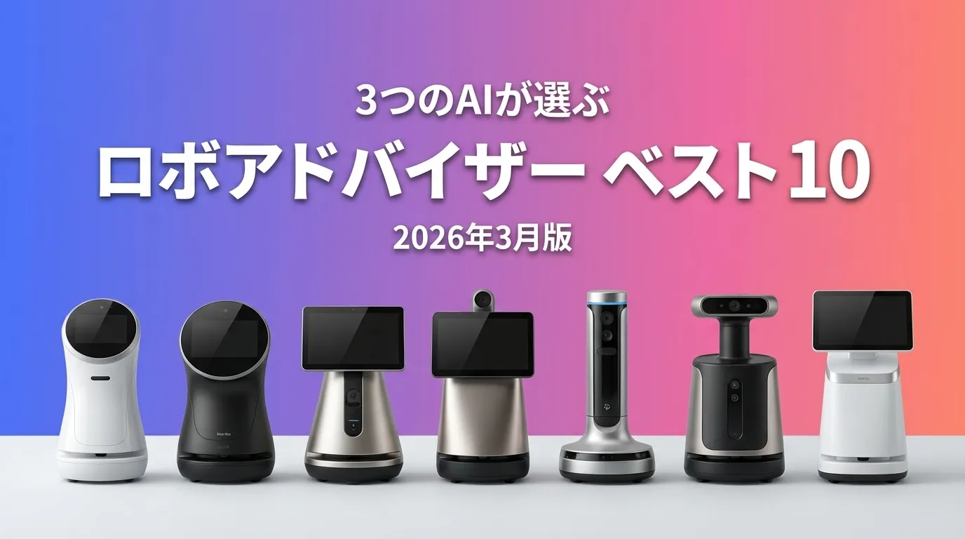 3つのAIが徹底評価。2026年3月版ロボアドバイザーおすすめAIランキング