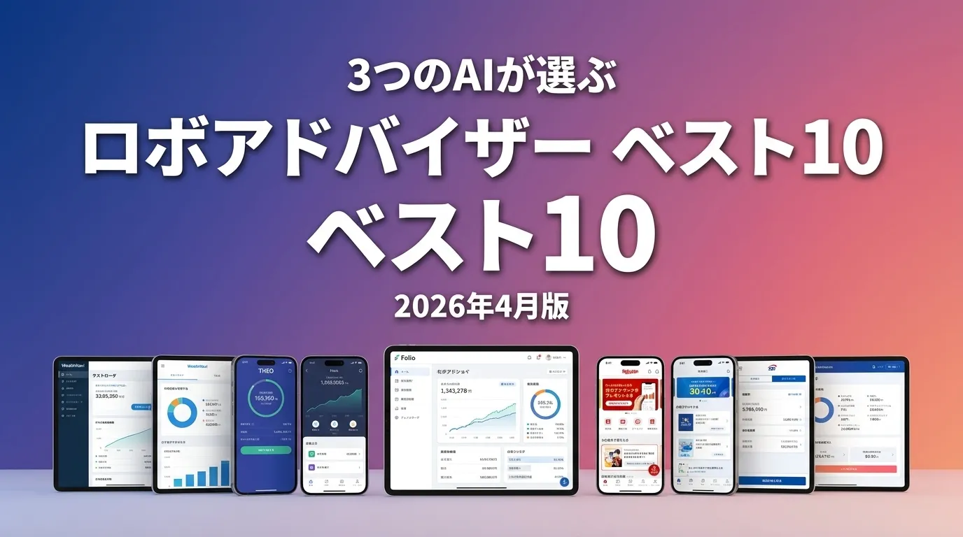 3つのAIが徹底評価。ロボアドバイザーおすすめAIランキング