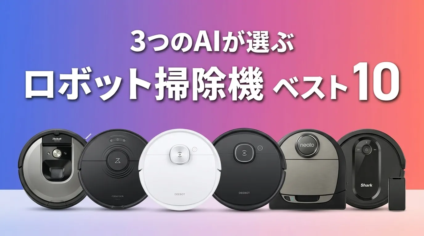 3つのAIが徹底評価。2026年6月版ロボット掃除機おすすめAIランキング