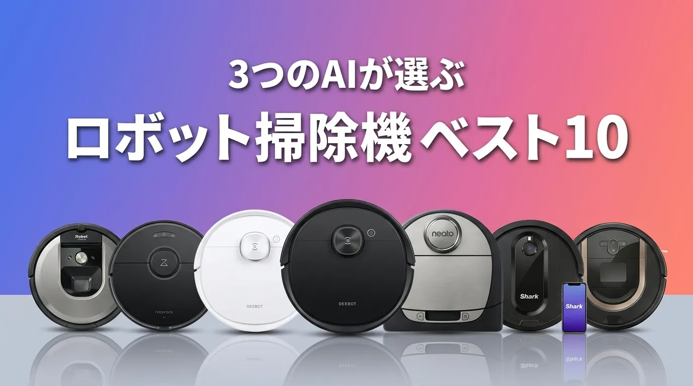 2026年8月版ロボット掃除機おすすめAIランキング