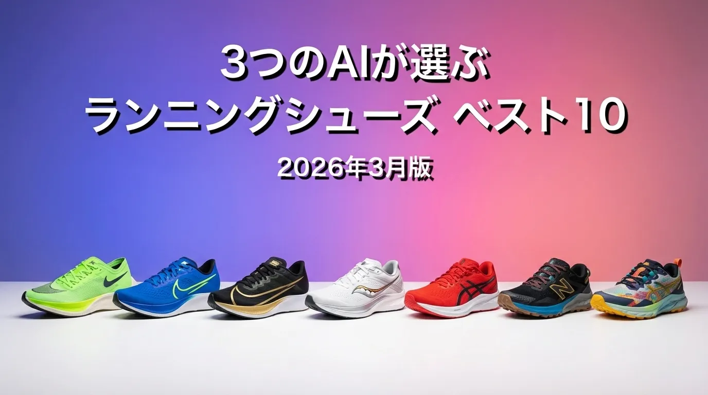 3つのAIが徹底評価。2026年3月版ランニングシューズおすすめAIランキング