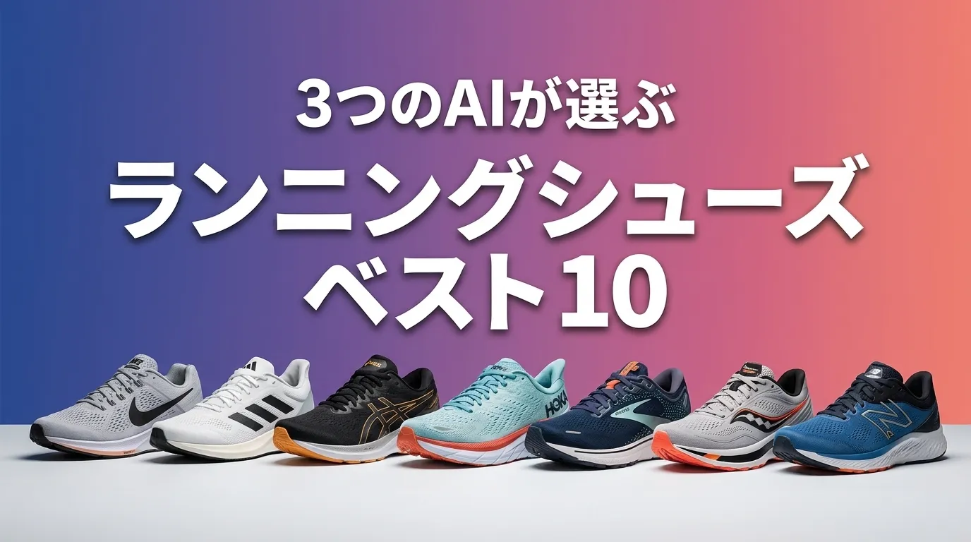 2026年8月版ランニングシューズおすすめAIランキング