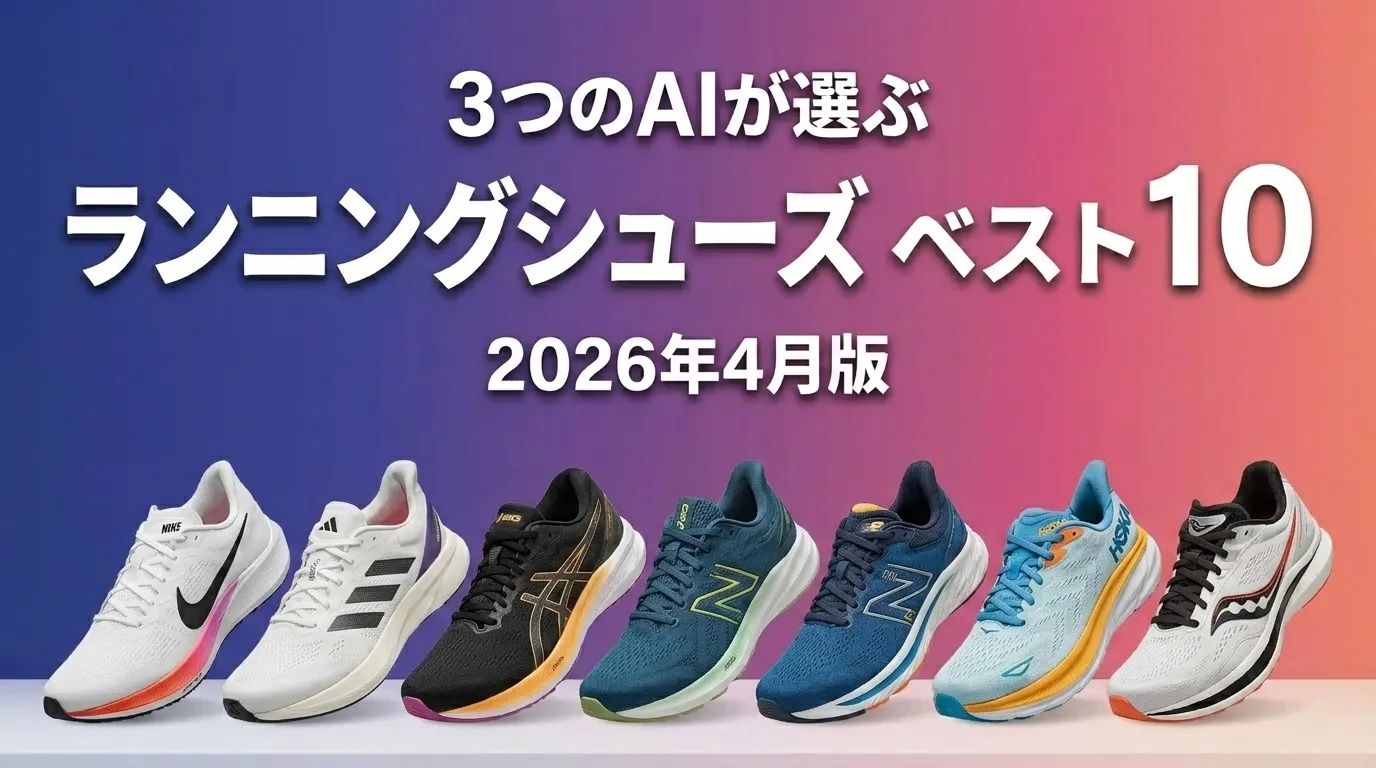 3つのAIが徹底評価。ランニングシューズおすすめAIランキング