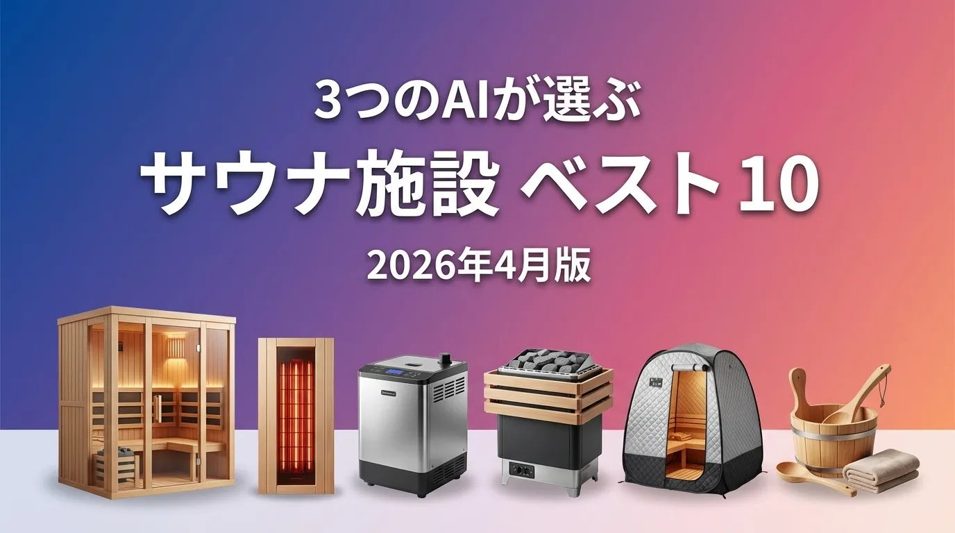 3つのAIが徹底評価。2026年3月版サウナ施設おすすめAIランキング