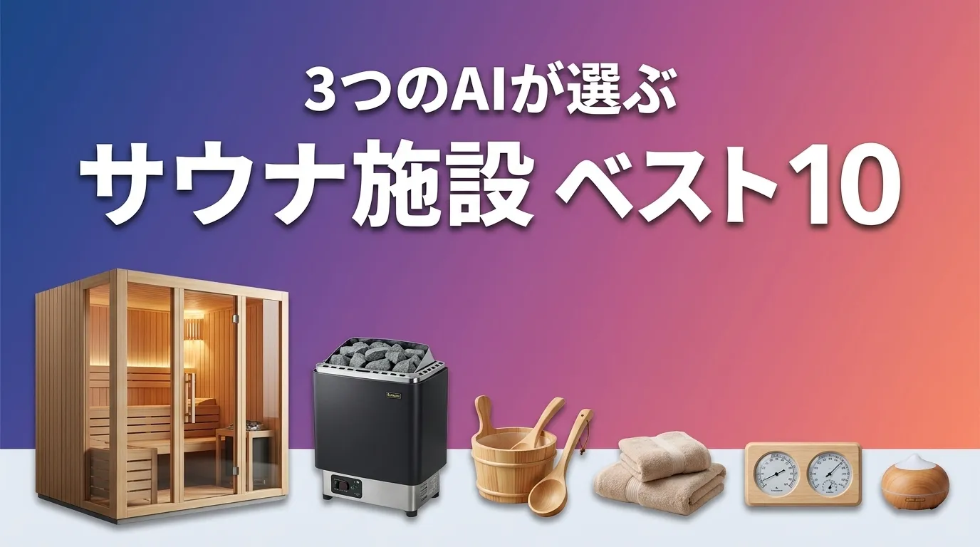 2026年7月版サウナ施設おすすめAIランキング