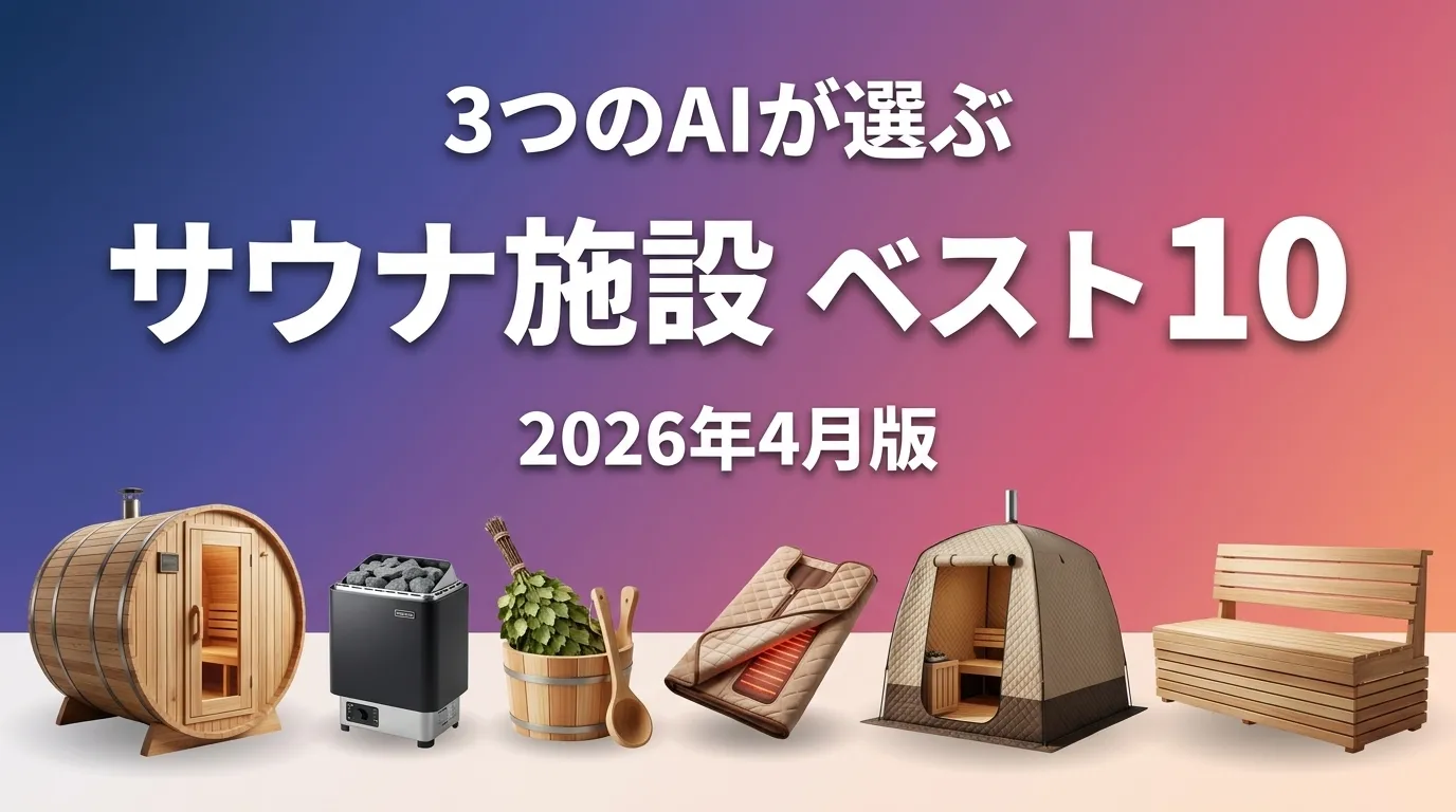 3つのAIが徹底評価。サウナ施設おすすめAIランキング