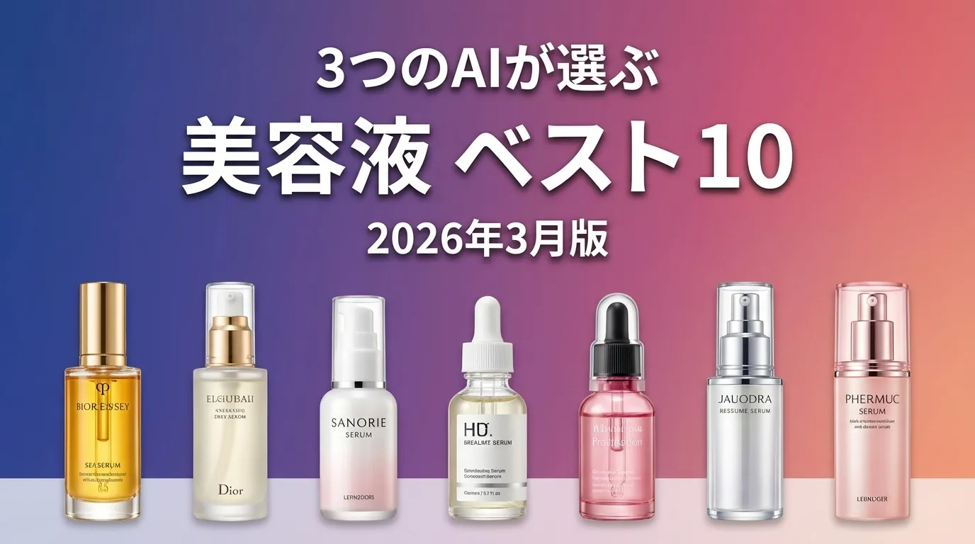 3つのAIが徹底評価。2026年3月版美容液おすすめAIランキング