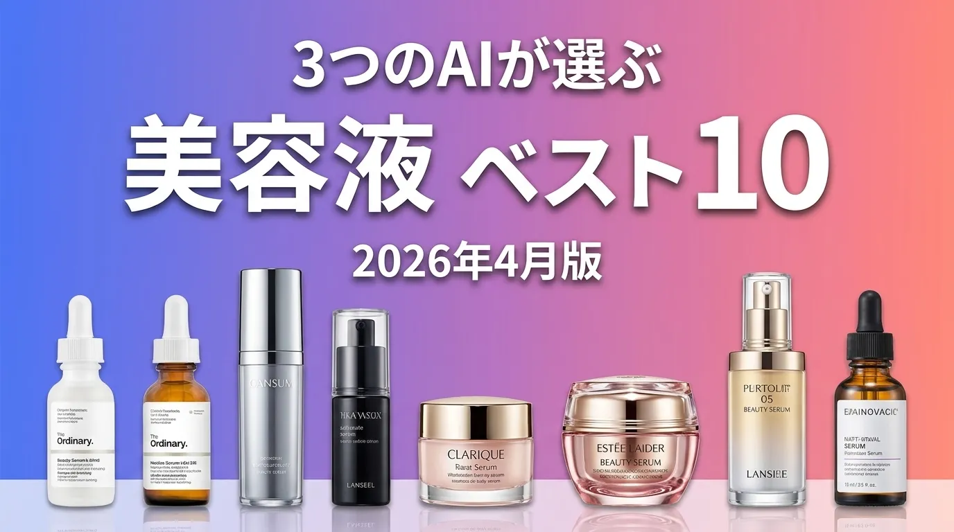 3つのAIが徹底評価。2026年6月版美容液おすすめAIランキング