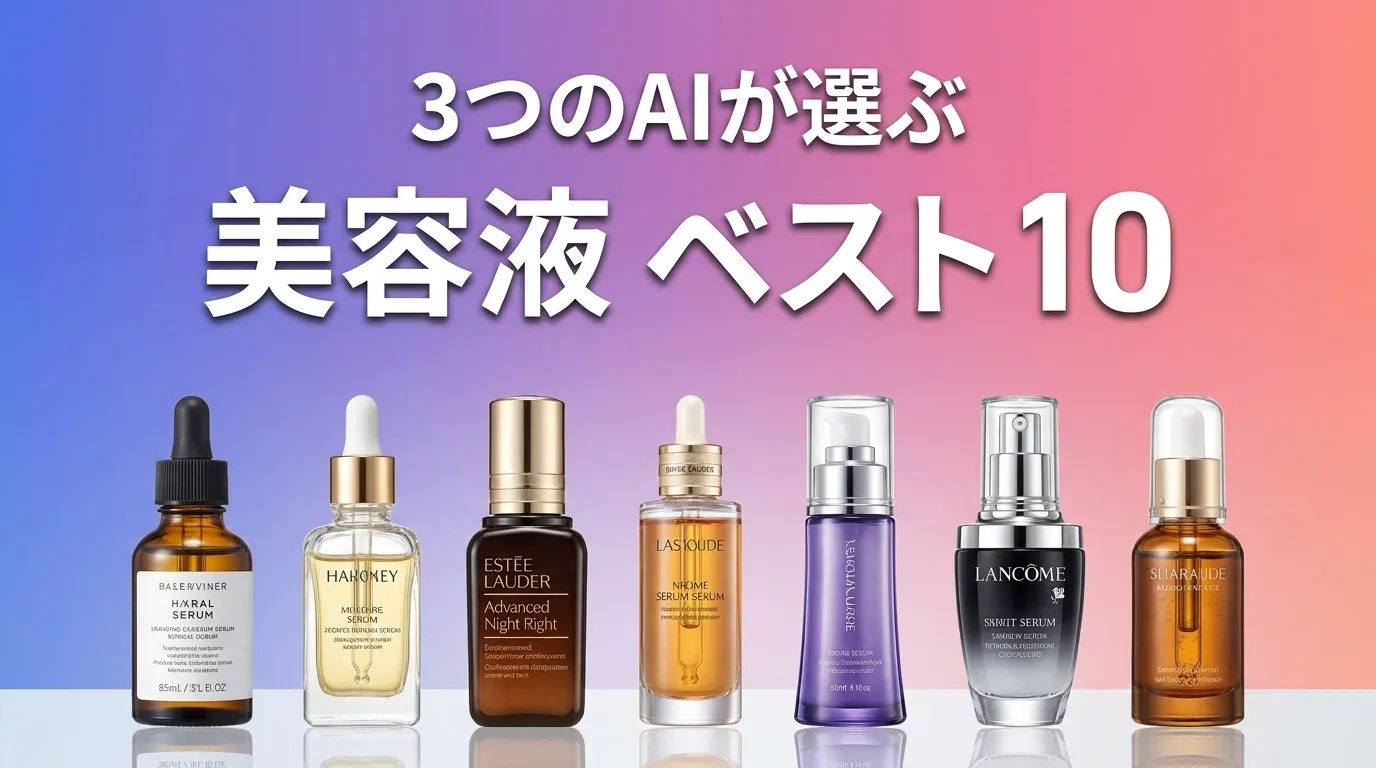 2026年7月版美容液おすすめAIランキング