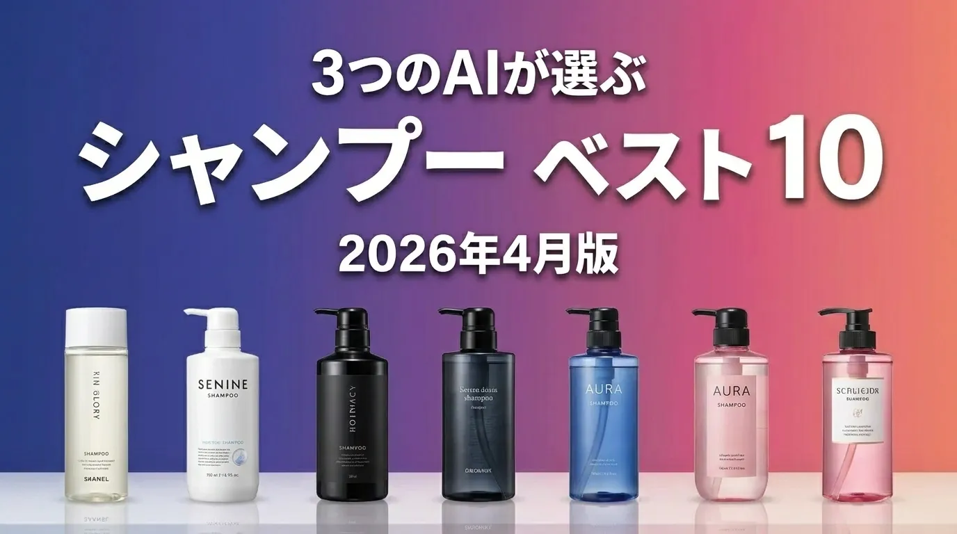 3つのAIが徹底評価。2026年4月版シャンプーおすすめAIランキング