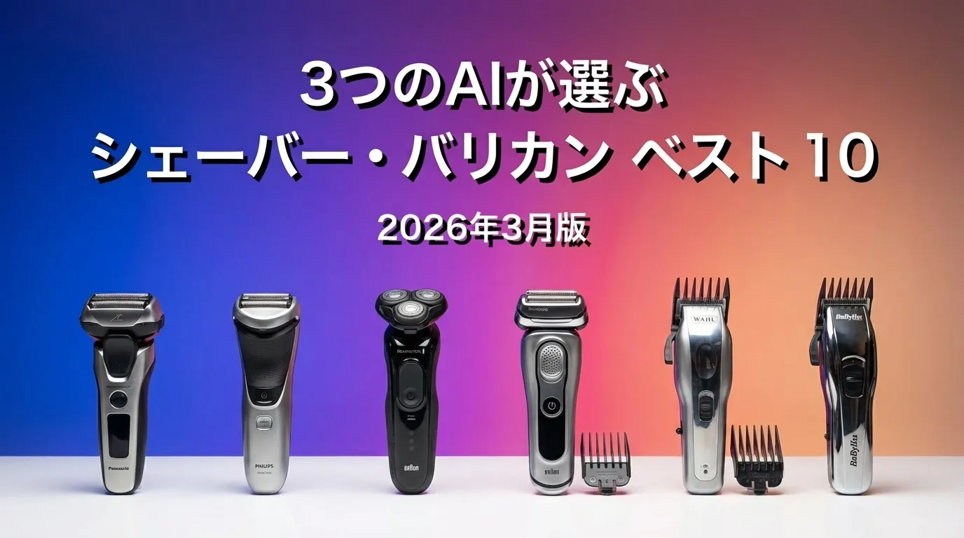 3つのAIが徹底評価。2026年3月版シェーバー・バリカンおすすめAIランキング
