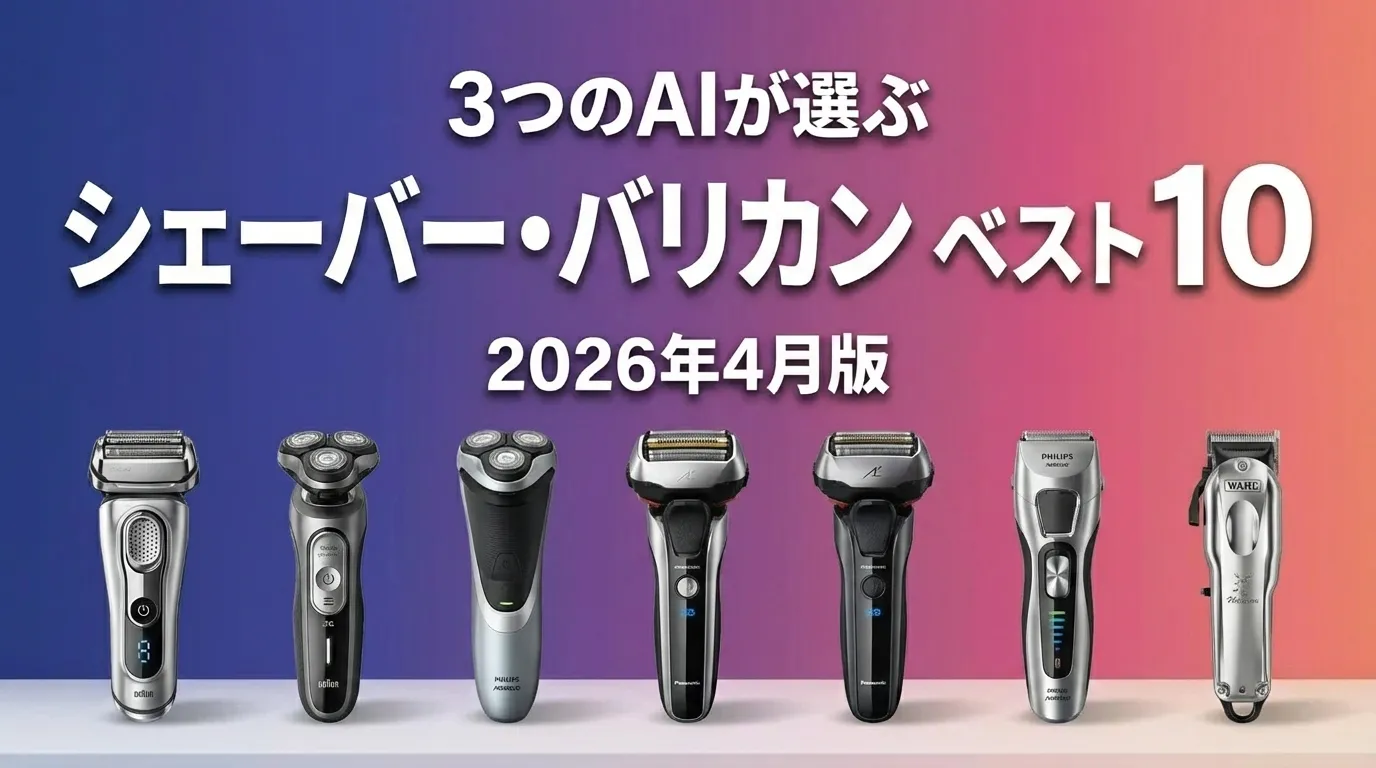 2026年7月版シェーバー・バリカンおすすめAIランキング