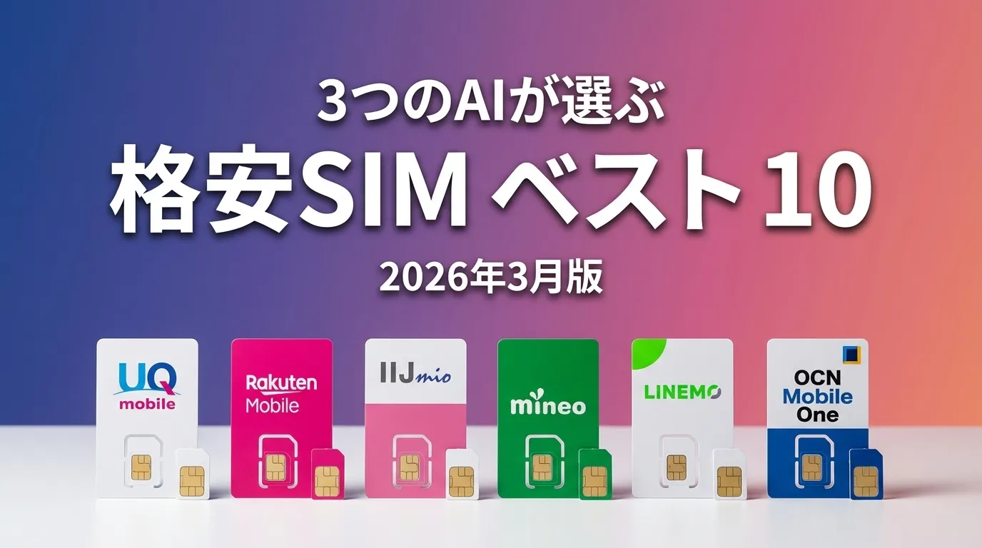 3つのAIが徹底評価。2026年5月版格安SIMおすすめAIランキング