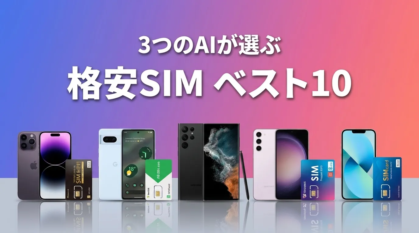2026年7月版格安SIMおすすめAIランキング