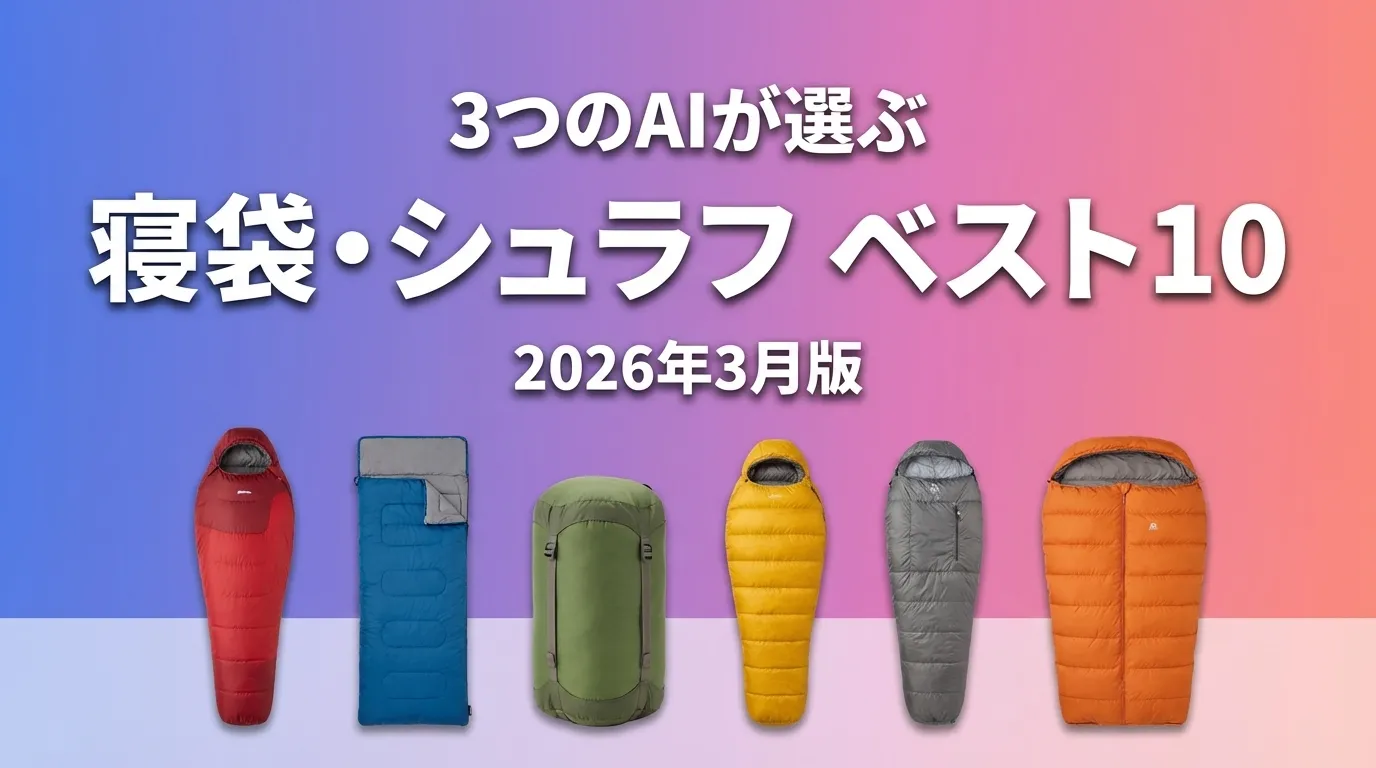 3つのAIが徹底評価。2026年3月版寝袋・シュラフおすすめAIランキング