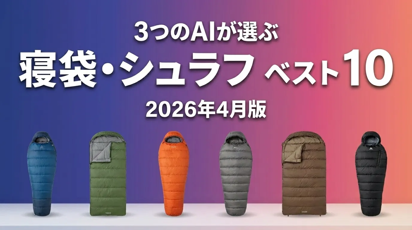 3つのAIが徹底評価。2026年4月版寝袋・シュラフおすすめAIランキング