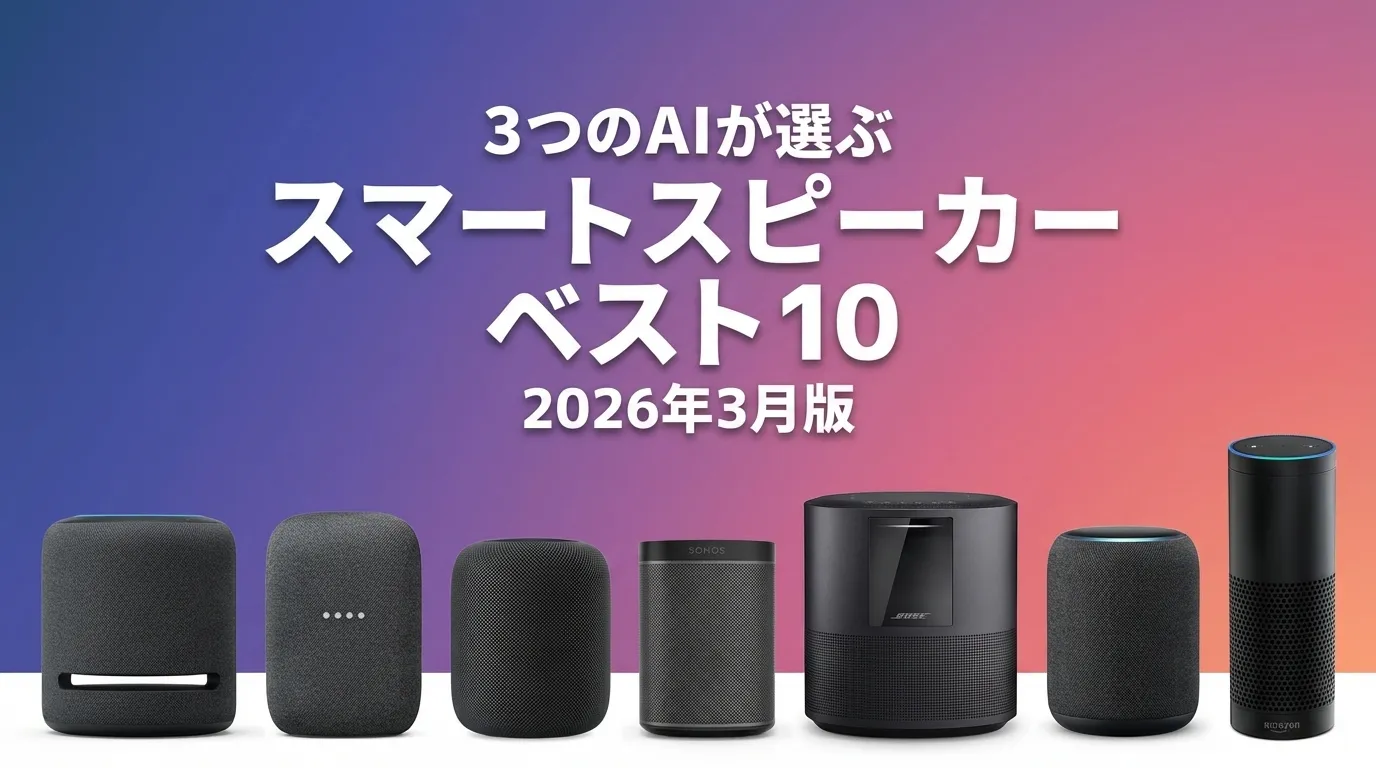 3つのAIが徹底評価。2026年3月版スマートスピーカーおすすめAIランキング