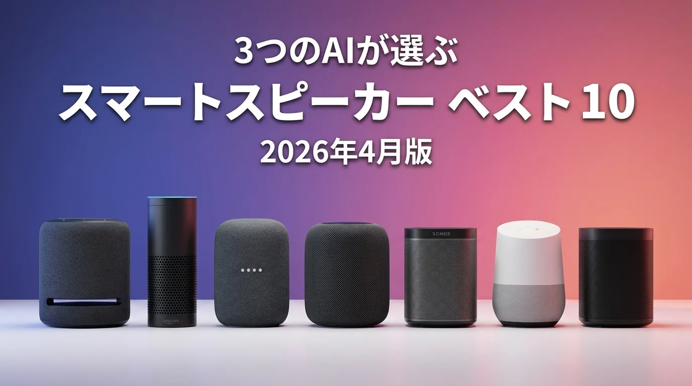 3つのAIが徹底評価。2026年4月版スマートスピーカーおすすめAIランキング