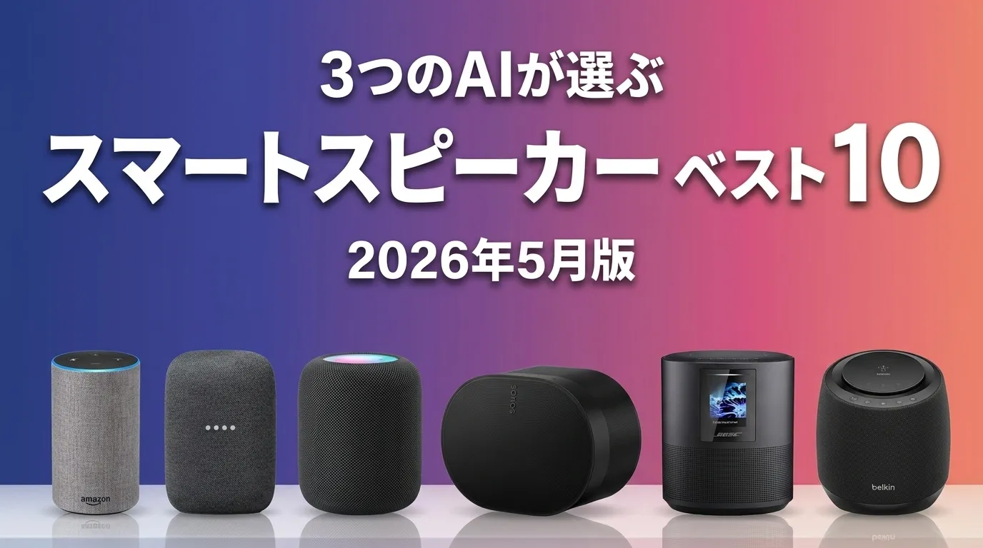 3つのAIが徹底評価。2026年5月版スマートスピーカーおすすめAIランキング