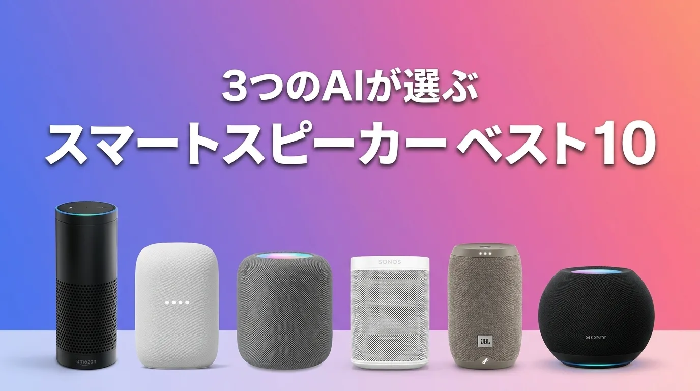 3つのAIが徹底評価。2026年6月版スマートスピーカーおすすめAIランキング