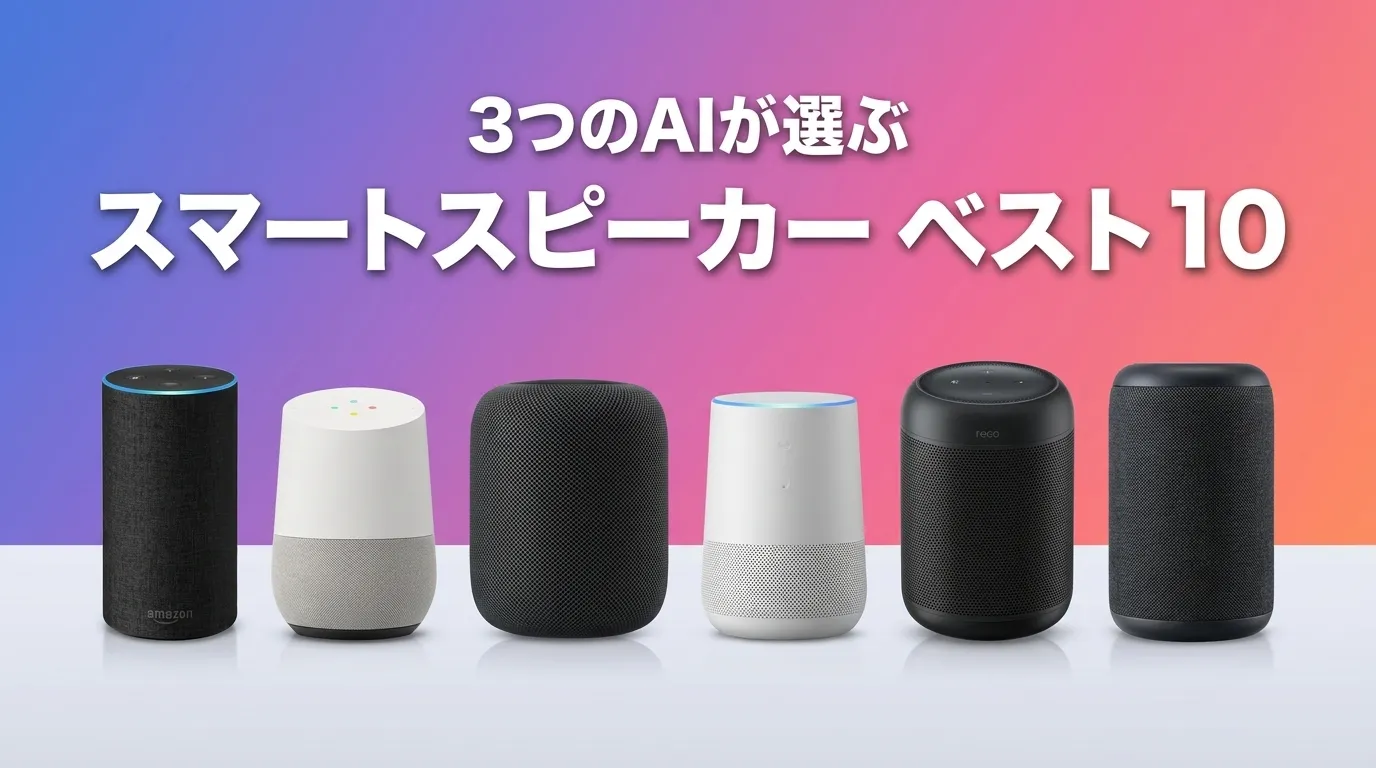 2026年7月版スマートスピーカーおすすめAIランキング