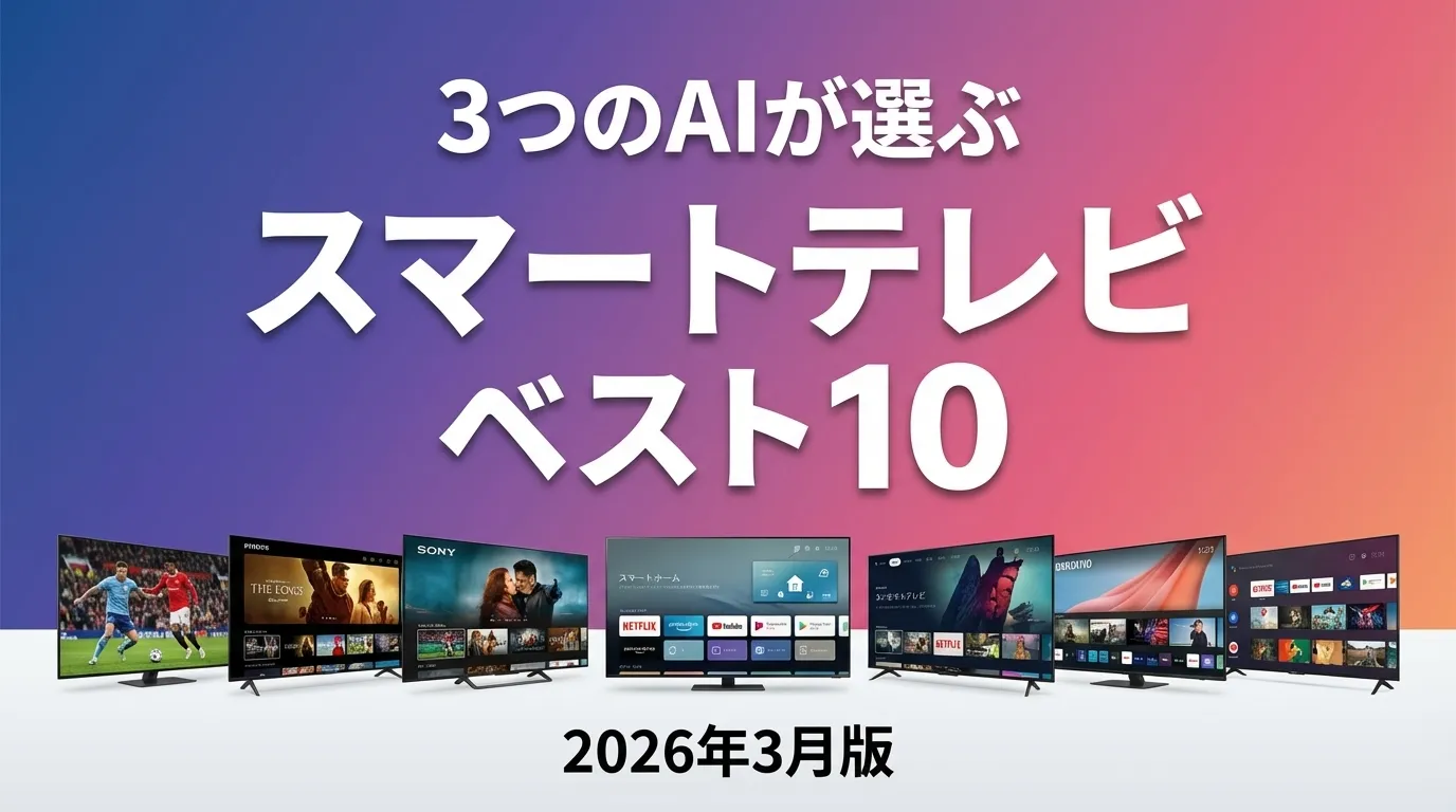 3つのAIが徹底評価。2026年3月版スマートテレビおすすめAIランキング