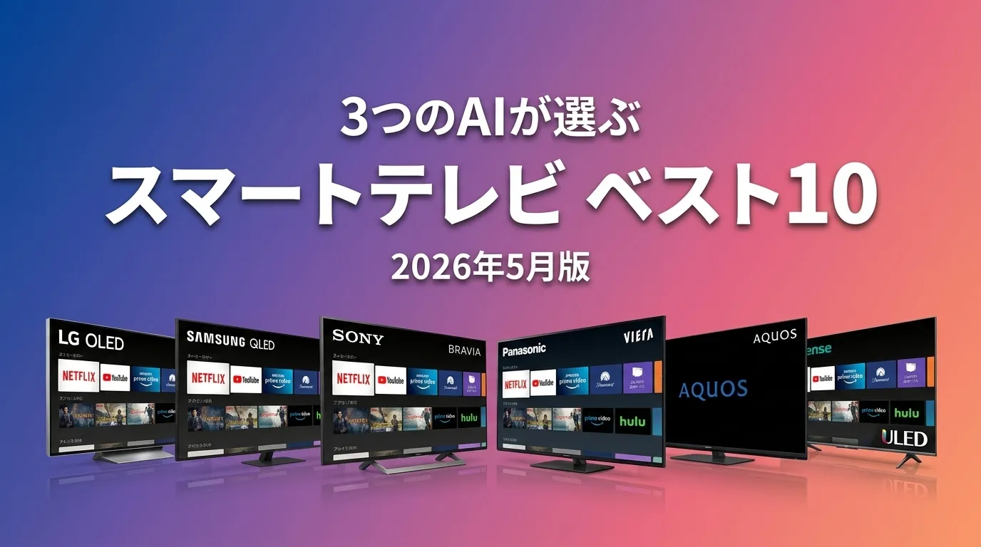 3つのAIが徹底評価。2026年5月版スマートテレビおすすめAIランキング