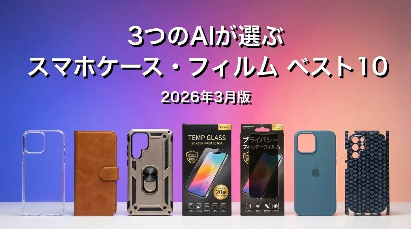 3つのAIが徹底評価。2026年4月版スマホケース・フィルムおすすめAIランキング