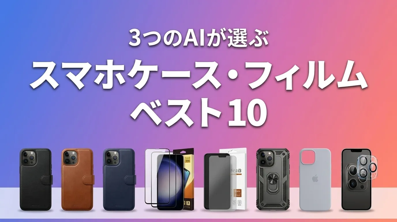 3つのAIが徹底評価。2026年6月版スマホケース・フィルムおすすめAIランキング
