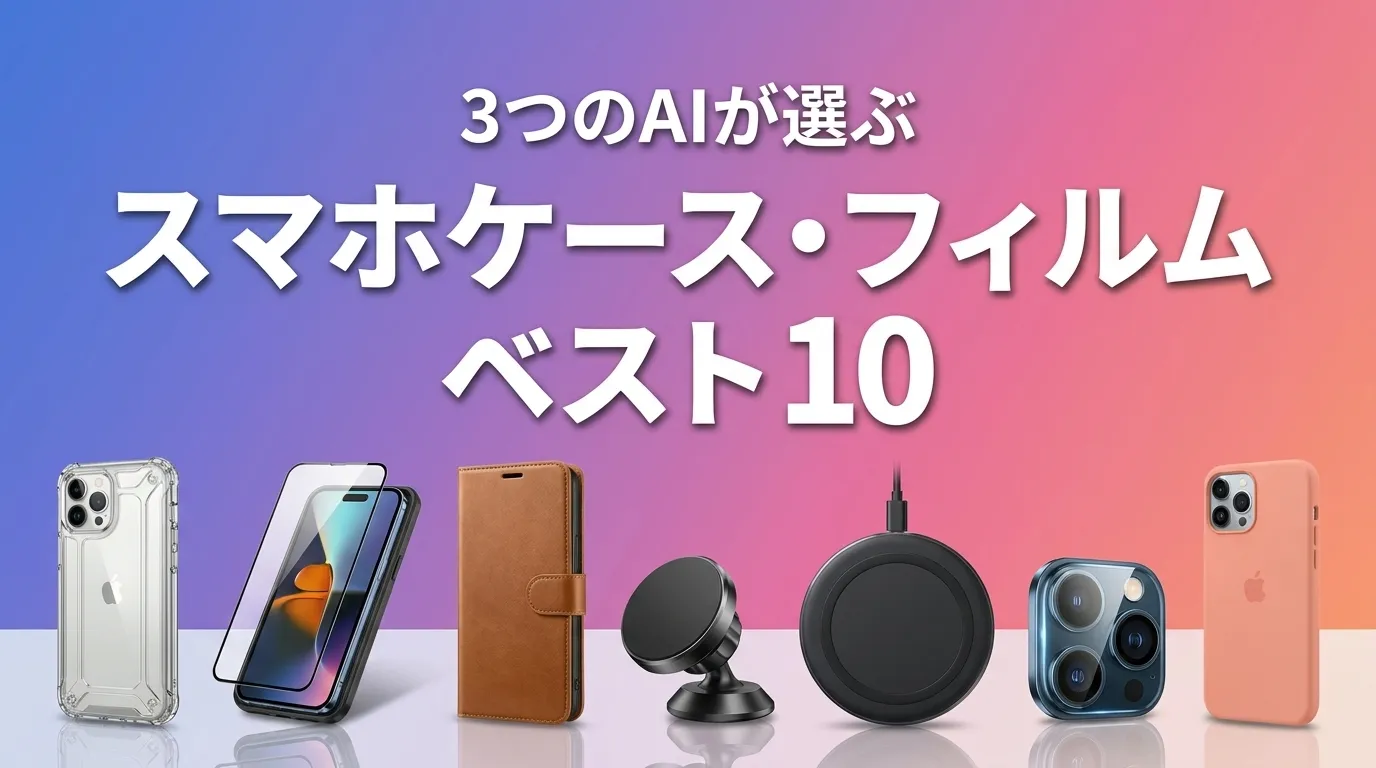 2026年8月版スマホケース・フィルムおすすめAIランキング