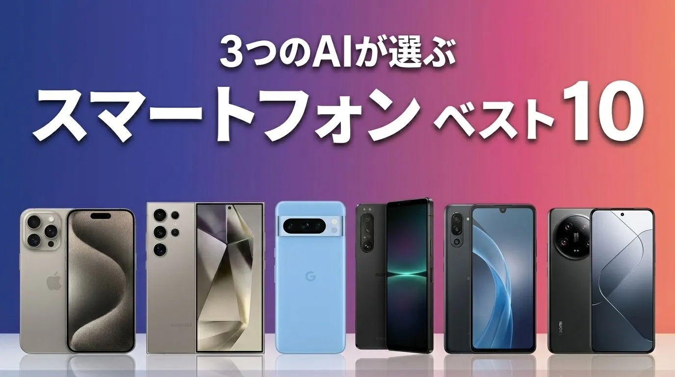 2026年8月版スマートフォンおすすめAIランキング