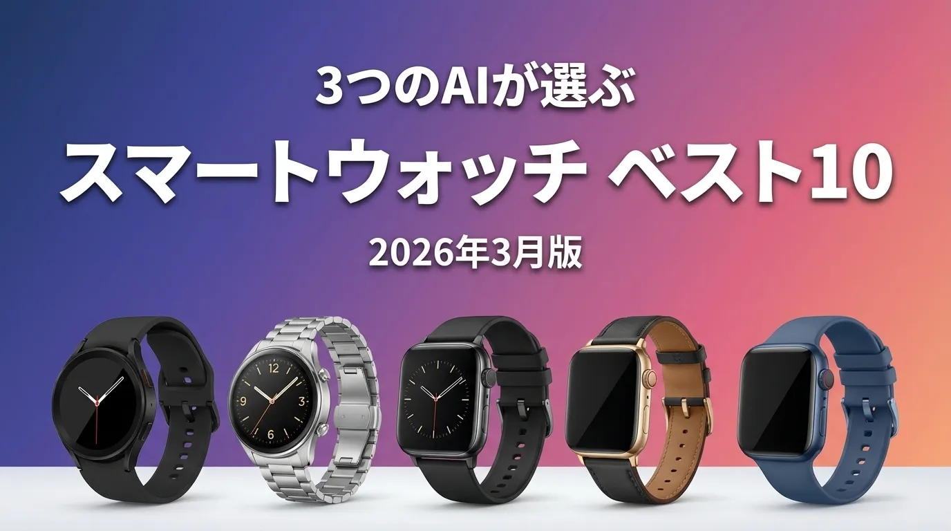 3つのAIが徹底評価。2026年3月版スマートウォッチおすすめAIランキング