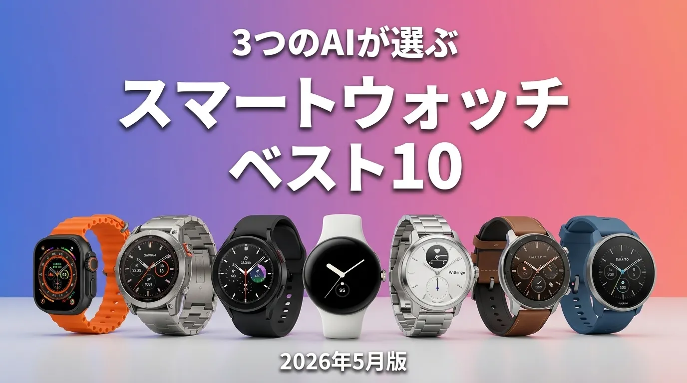 3つのAIが徹底評価。2026年5月版スマートウォッチおすすめAIランキング