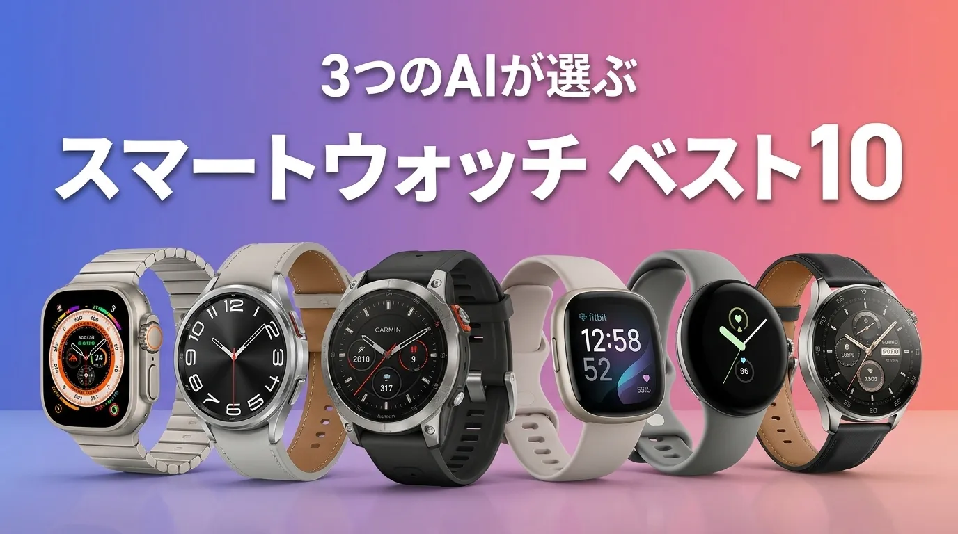 3つのAIが徹底評価。2026年6月版スマートウォッチおすすめAIランキング