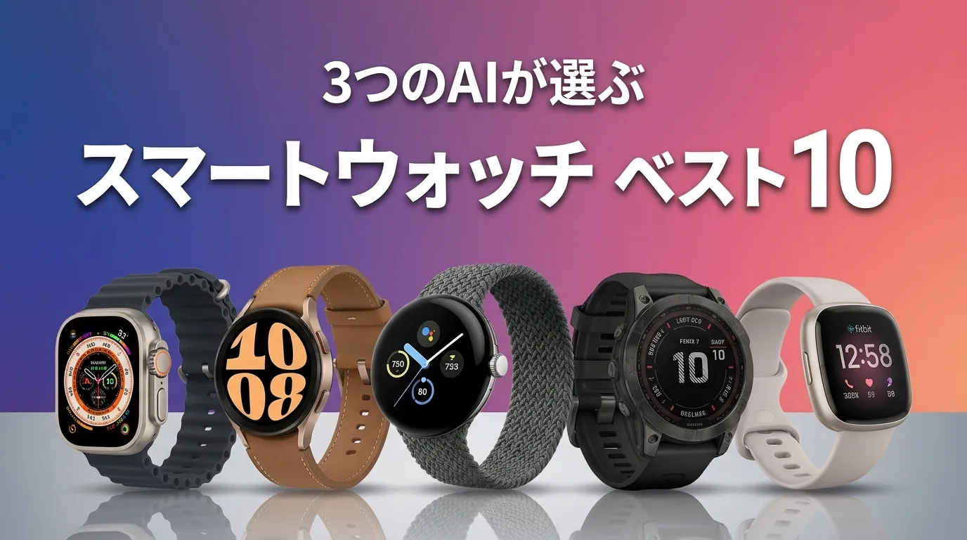 2026年8月版スマートウォッチおすすめAIランキング