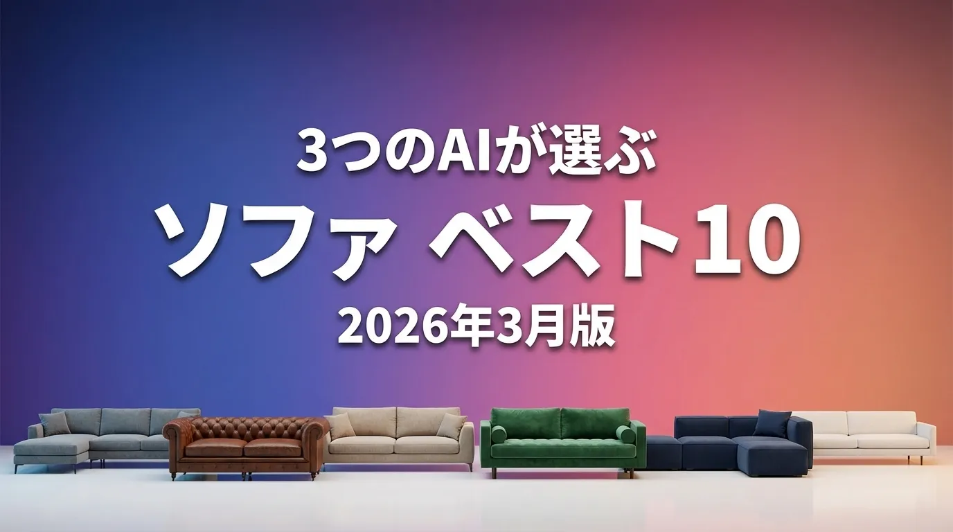 3つのAIが徹底評価。2026年3月版ソファおすすめAIランキング