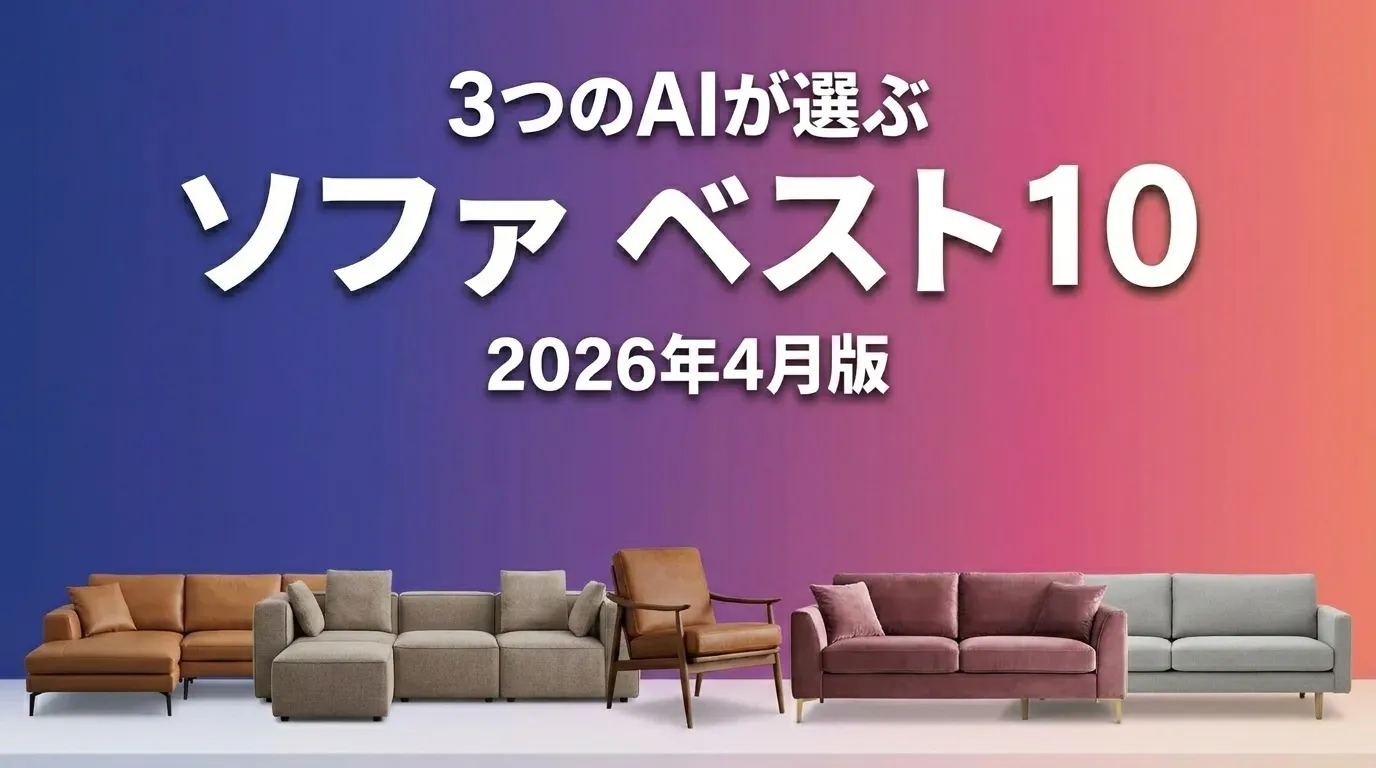 3つのAIが徹底評価。ソファおすすめAIランキング