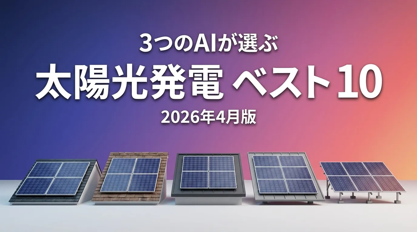3つのAIが徹底評価。2026年3月版太陽光発電おすすめAIランキング