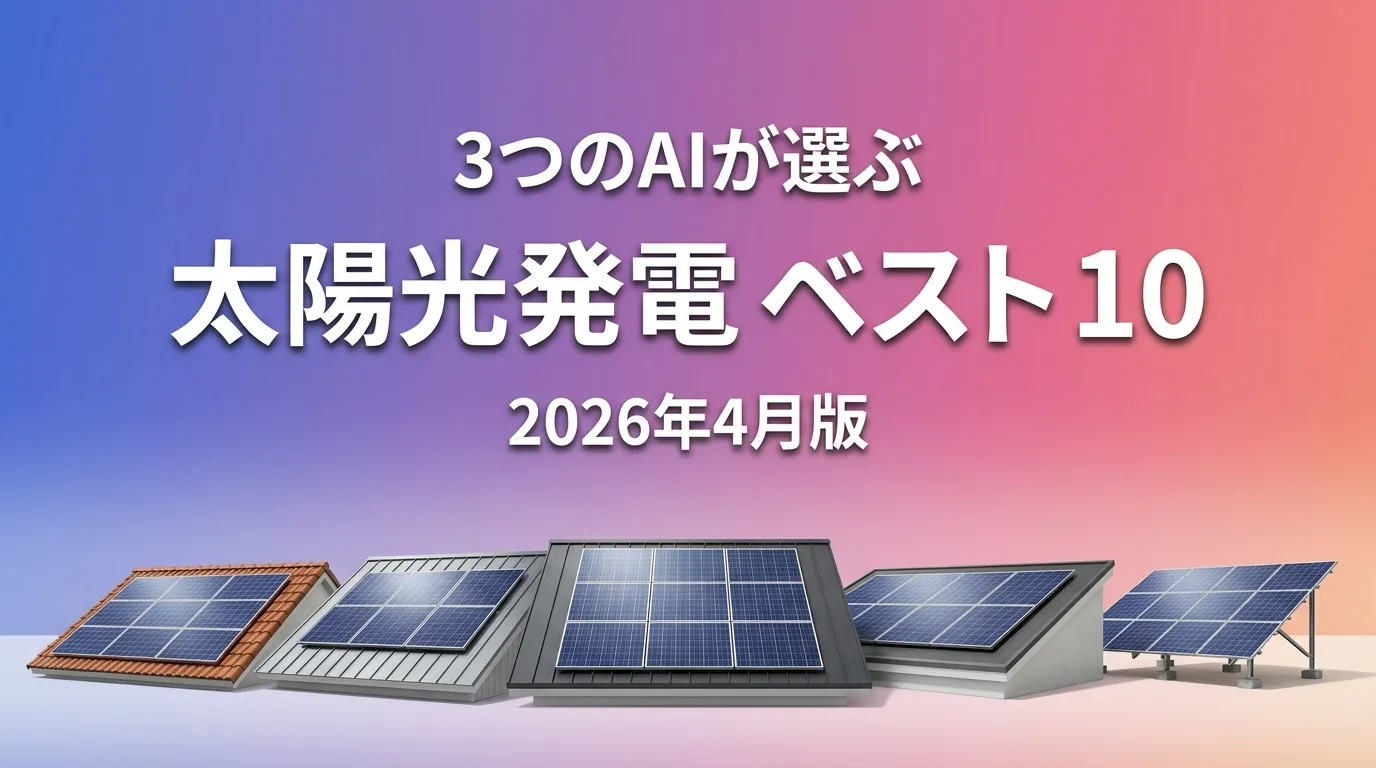 3つのAIが徹底評価。2026年4月版太陽光発電おすすめAIランキング