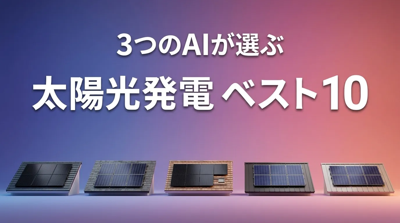 3つのAIが徹底評価。2026年5月版太陽光発電おすすめAIランキング