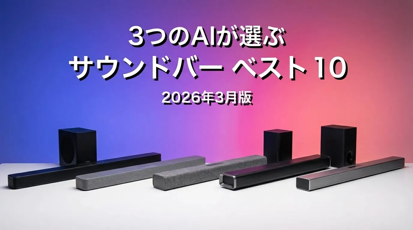 3つのAIが徹底評価。2026年3月版サウンドバーおすすめAIランキング