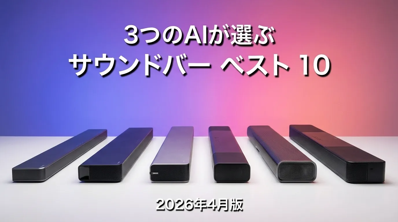 3つのAIが徹底評価。2026年4月版サウンドバーおすすめAIランキング