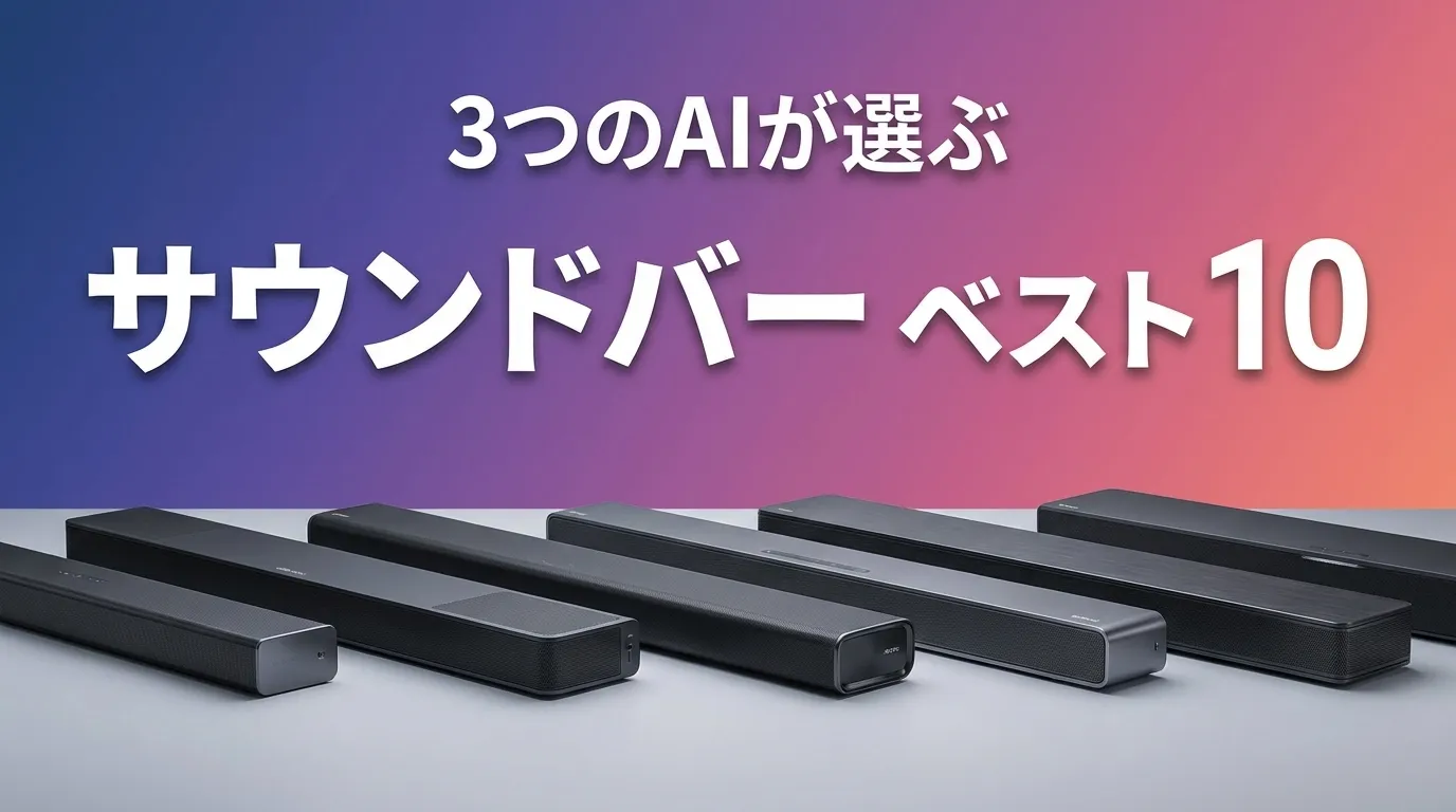 3つのAIが徹底評価。2026年6月版サウンドバーおすすめAIランキング