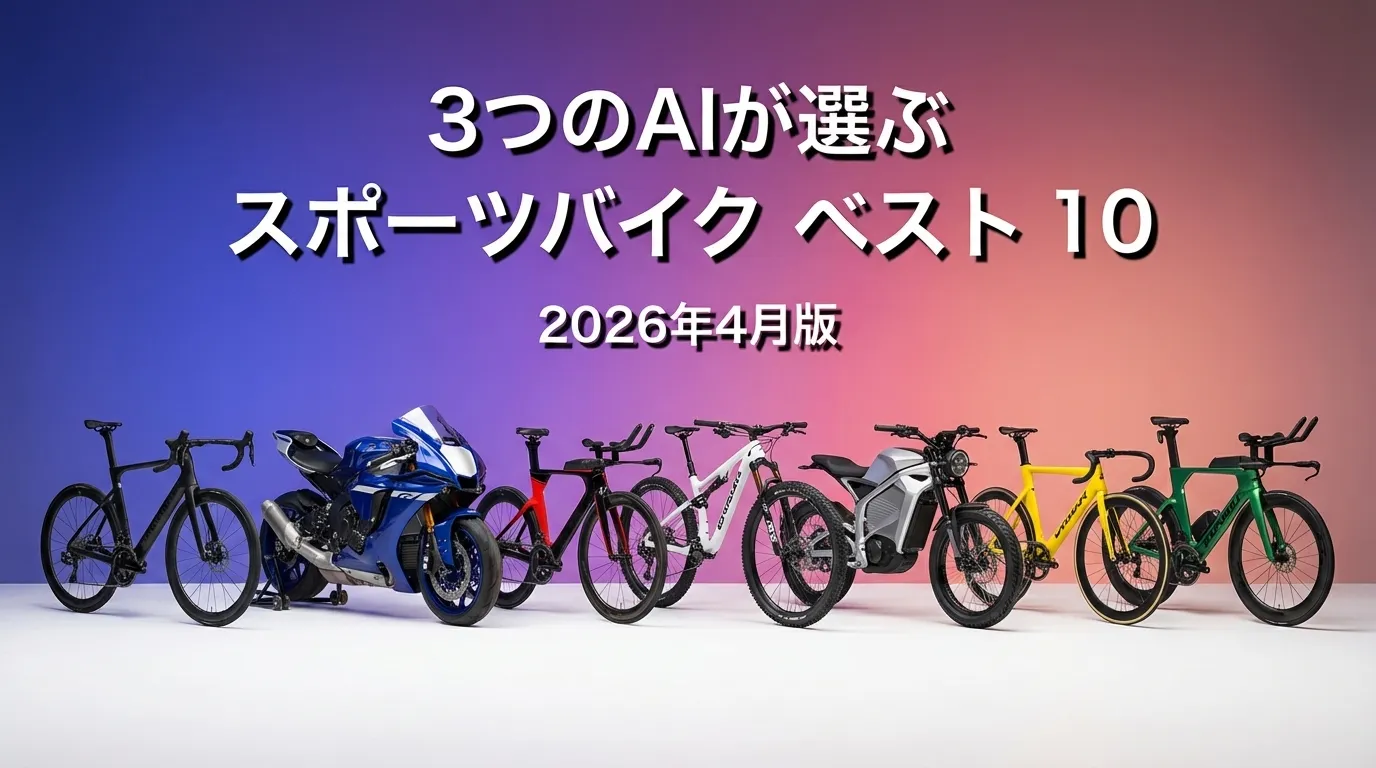 3つのAIが徹底評価。2026年3月版スポーツバイクおすすめAIランキング